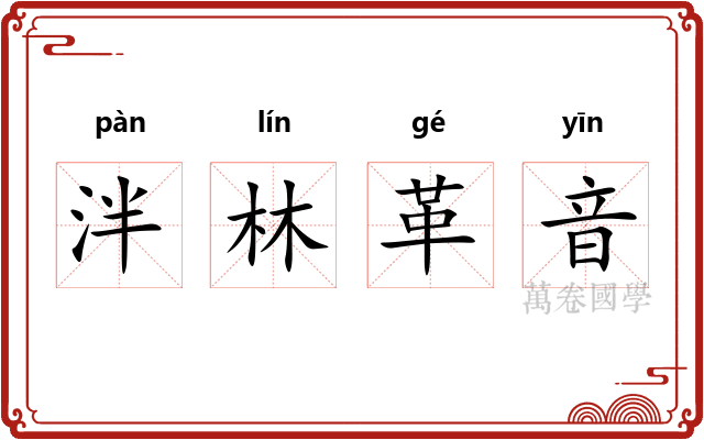 泮林革音 泮林革音