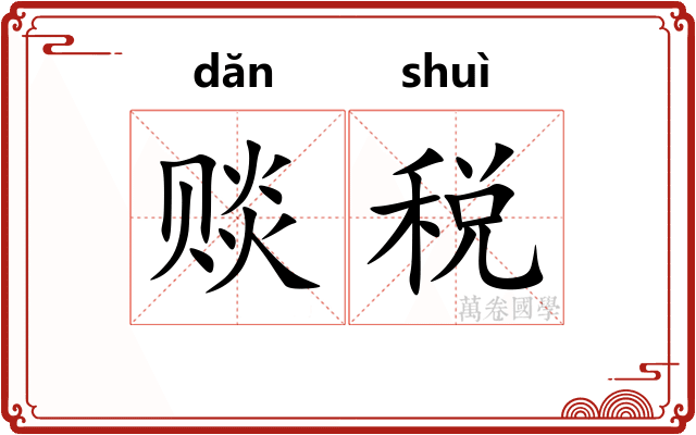 赕税