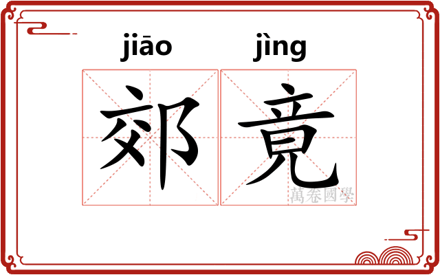 郊竟