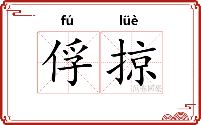 俘掠