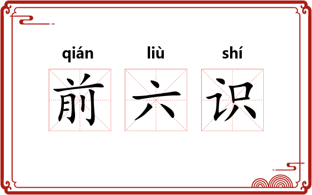 前六识 前六识