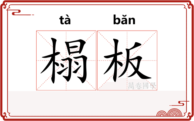 榻板