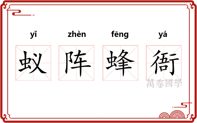 蚁阵蜂衙
