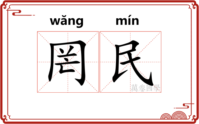罔民