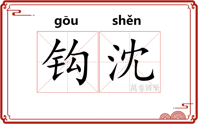 钩沈