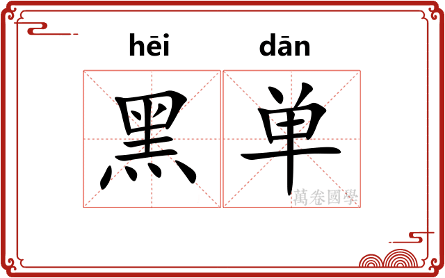 黑单 黑单
