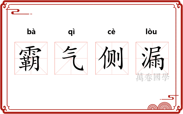 霸气侧漏
