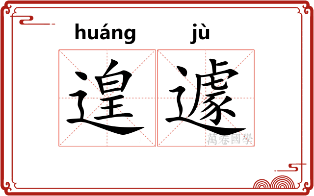 遑遽