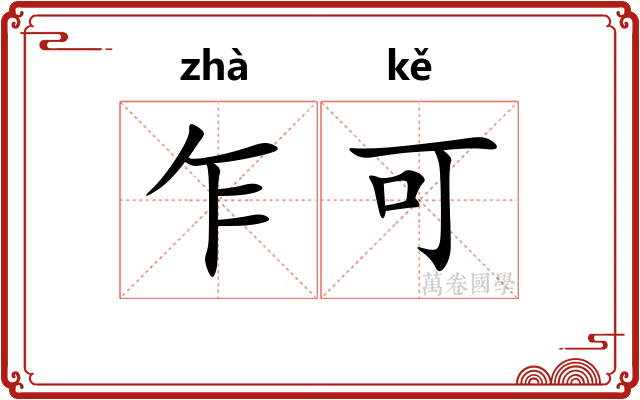 乍可