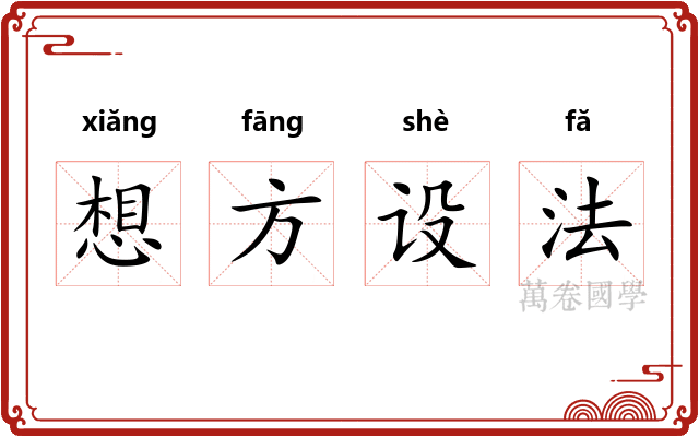 想方设法