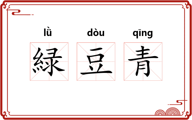 緑豆青