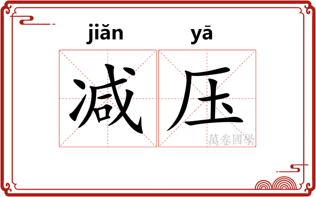 减压