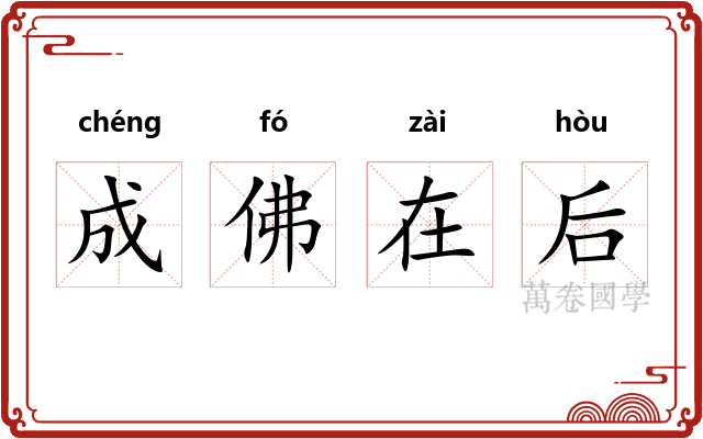 成佛在后