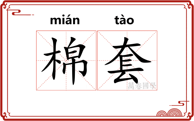 棉套