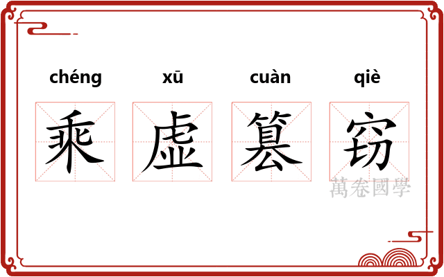 乘虚篡窃 乘虚篡窃