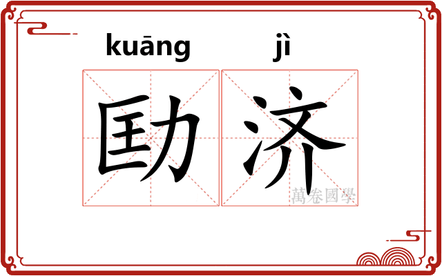 劻济