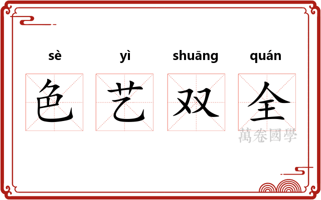 色艺双全
