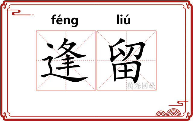 逢留