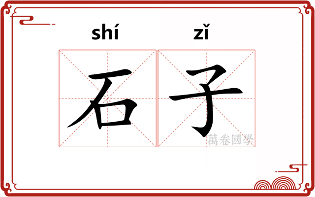 石子