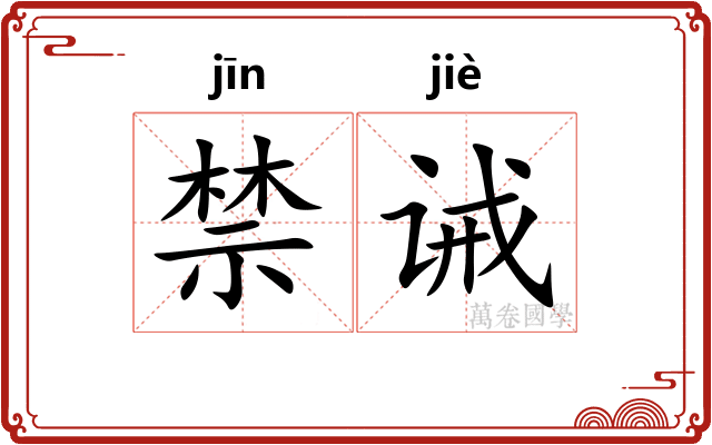 禁诫