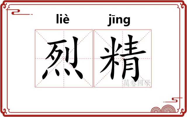 烈精
