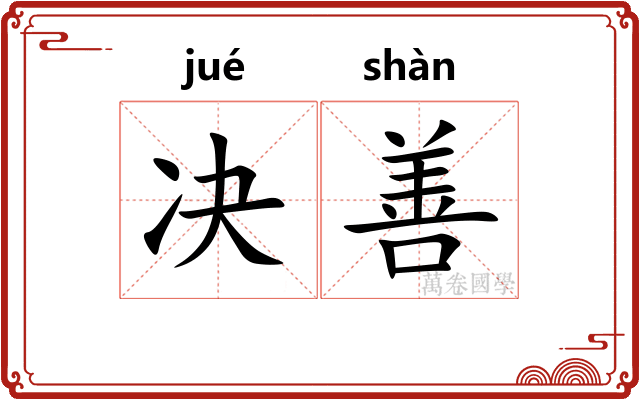 决善