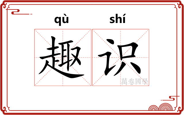 趣识
