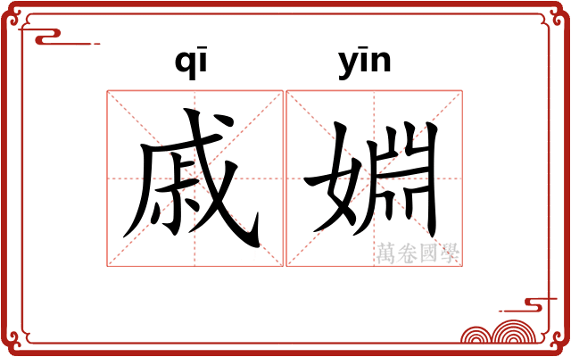 戚婣