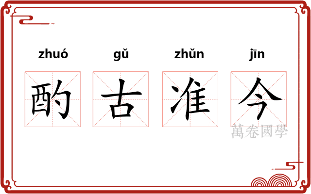 酌古准今