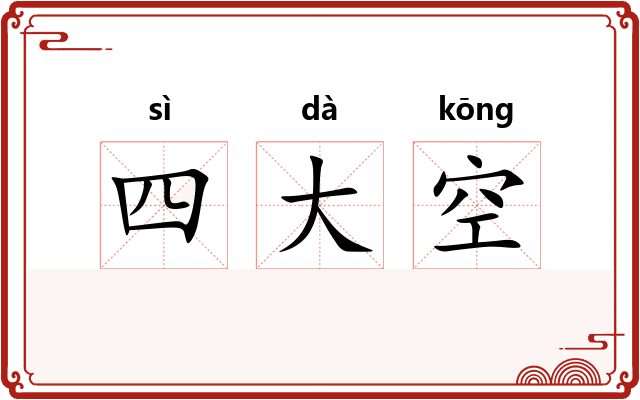 四大空