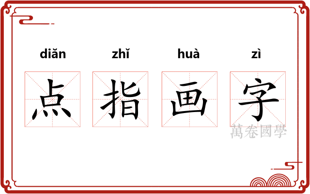 点指画字