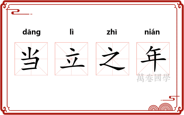 当立之年