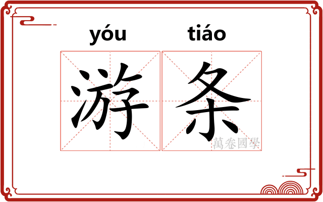 游条