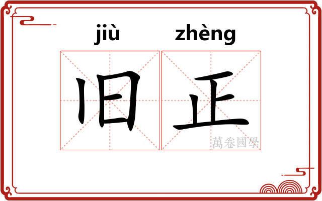 旧正