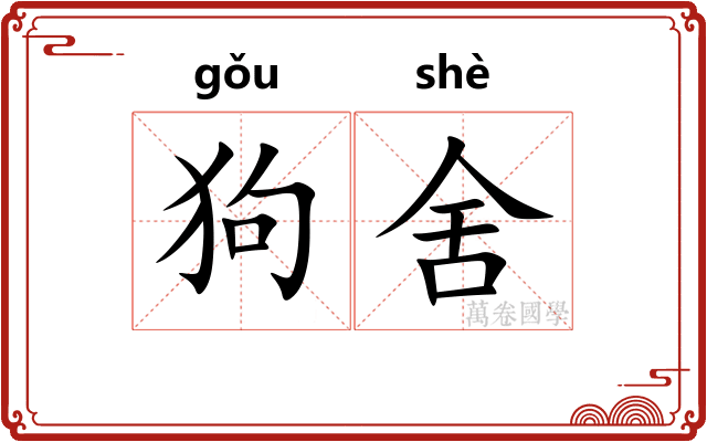 狗舍