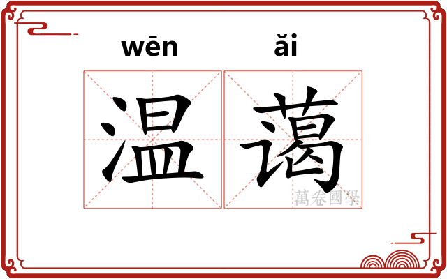 温蔼