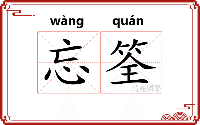 忘筌