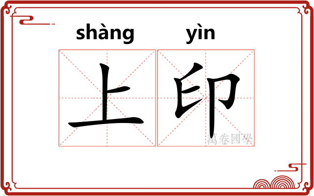 上印