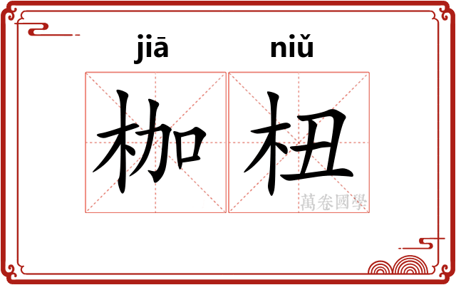 枷杻