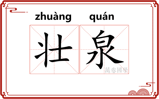 壮泉