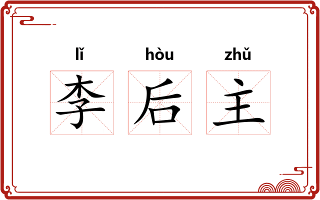 李后主