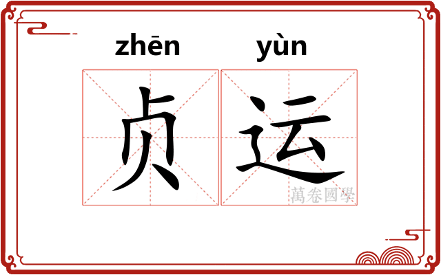贞运