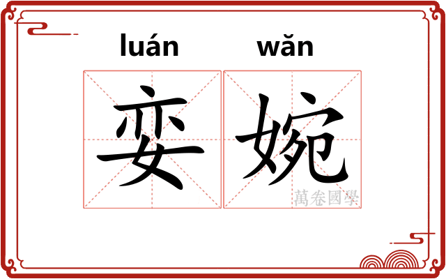 娈婉