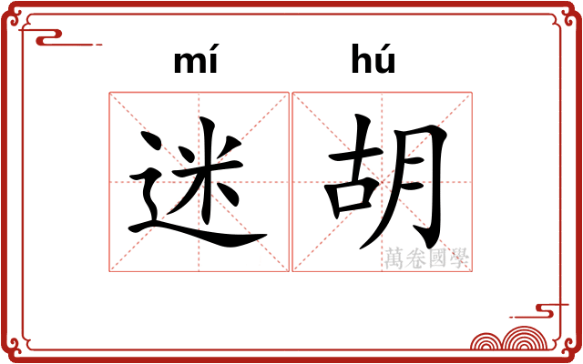 迷胡