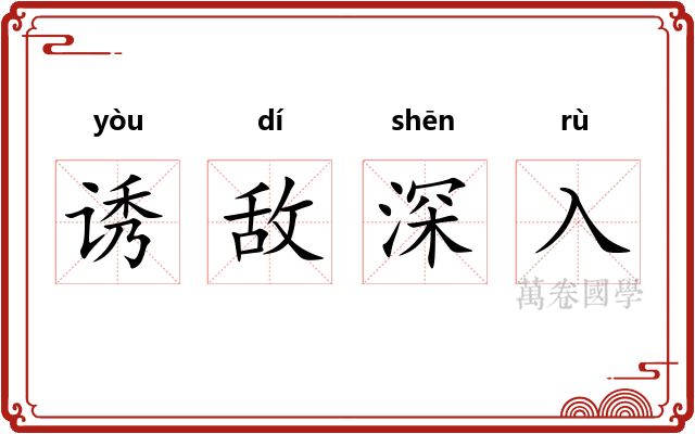 诱敌深入
