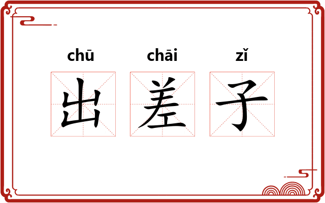 出差子