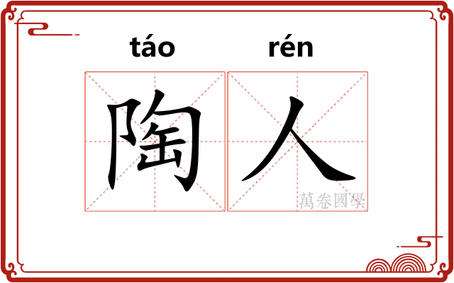 陶人 陶人