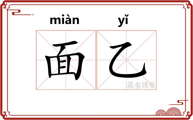 面乙