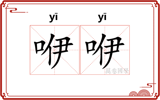 咿咿