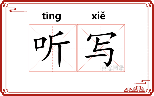 听写